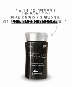 먹는 기미치료제는 더마화이트정